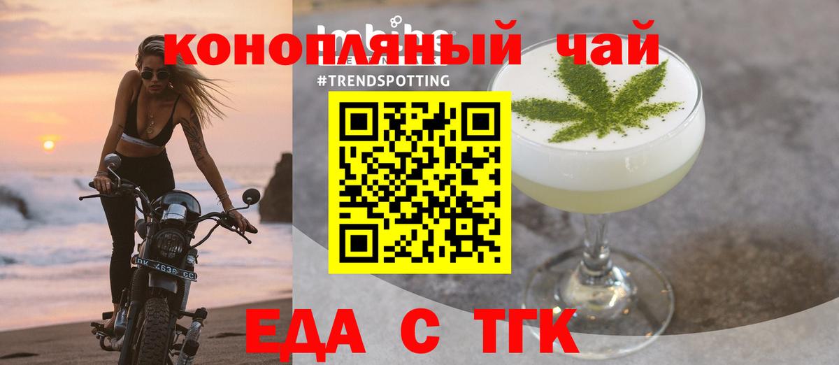Еда ТГК конопля  Вход с VPN  Ачинск 