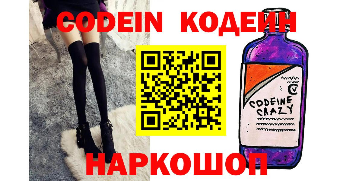 Codein Purple Drank  Кодеиновый сироп Lean напиток Lean (лин)  Ачинск  Вход с VPN 